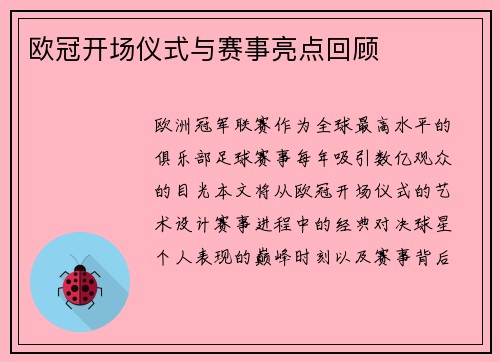 欧冠开场仪式与赛事亮点回顾