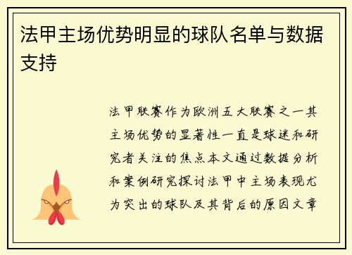 法甲主场优势明显的球队名单与数据支持