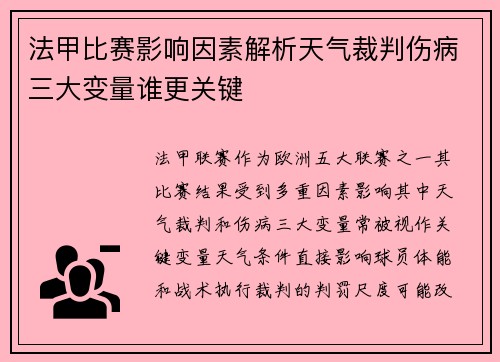 法甲比赛影响因素解析天气裁判伤病三大变量谁更关键