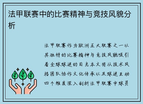 法甲联赛中的比赛精神与竞技风貌分析