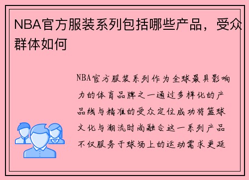 NBA官方服装系列包括哪些产品，受众群体如何