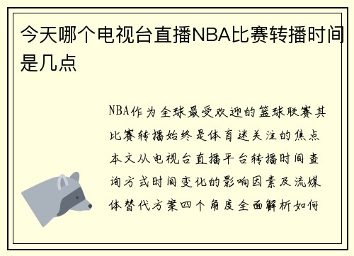今天哪个电视台直播NBA比赛转播时间是几点