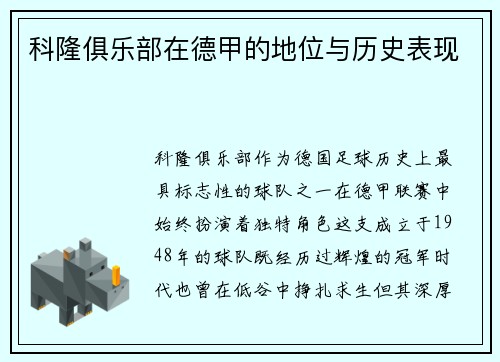 科隆俱乐部在德甲的地位与历史表现