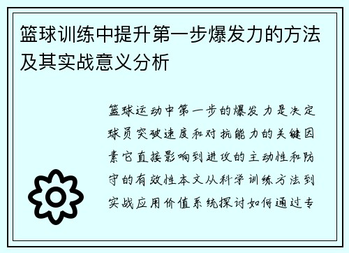 篮球训练中提升第一步爆发力的方法及其实战意义分析
