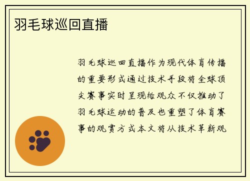 羽毛球巡回直播