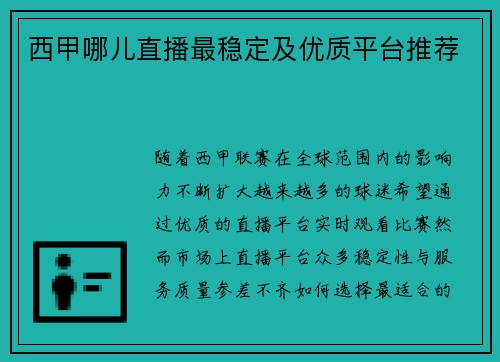 西甲哪儿直播最稳定及优质平台推荐