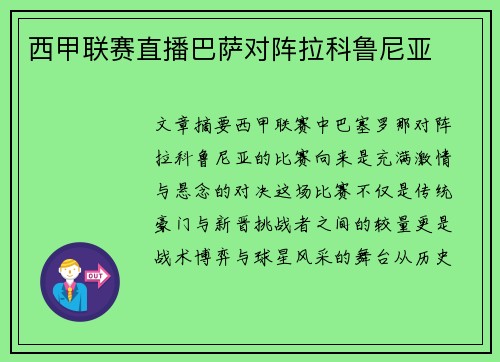 西甲联赛直播巴萨对阵拉科鲁尼亚