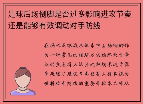 足球后场倒脚是否过多影响进攻节奏还是能够有效调动对手防线