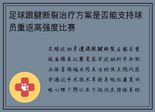 足球跟腱断裂治疗方案是否能支持球员重返高强度比赛