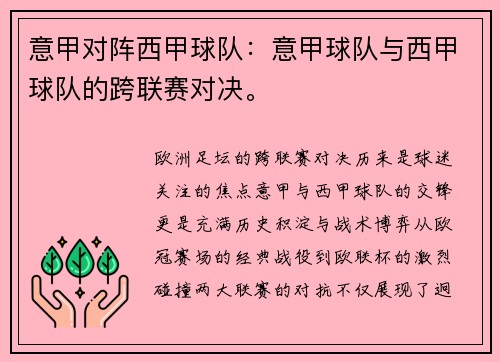 意甲对阵西甲球队：意甲球队与西甲球队的跨联赛对决。