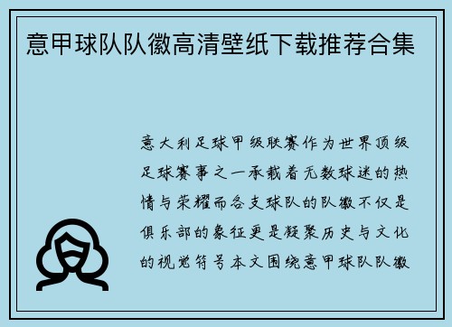 意甲球队队徽高清壁纸下载推荐合集