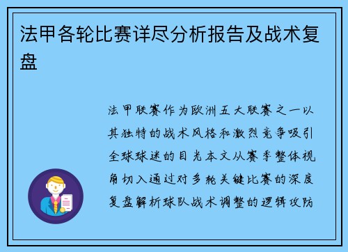 法甲各轮比赛详尽分析报告及战术复盘