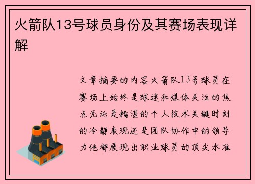 火箭队13号球员身份及其赛场表现详解
